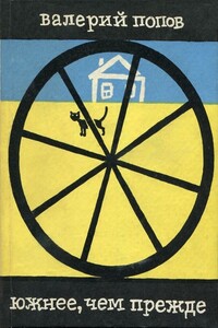 Южнее, чем прежде - Валерий Георгиевич Попов