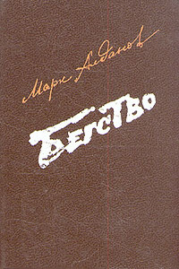 Заговор - Марк Александрович Алданов