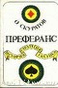 Преферанс. История, стратегия, тактика - О С Скуратов