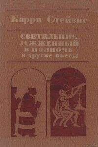 Харперс-Ферри - Барри Стейвис