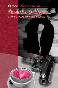 Любовь. И более… - Олег Иванович Бажанов