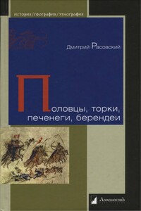 Половцы, торки, печенеги, берендеи - Дмитрий Александрович Расовский