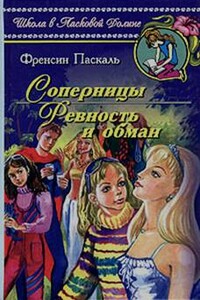Ревность и обман - Фрэнсин Паскаль