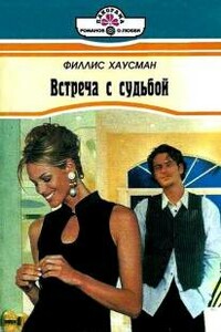 Встреча с судьбой - Филис Хаусман