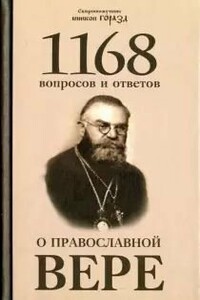 1168 вопросов и ответов о Православной вере - Горазд Чешский