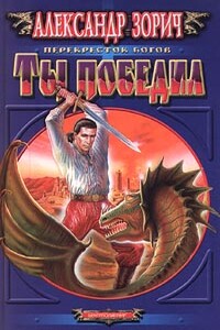 Ты победил - Александр Зорич