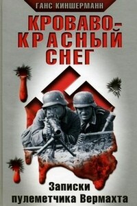 Кроваво-красный снег. Записки пулеметчика Вермахта - Ганс Киншерманн