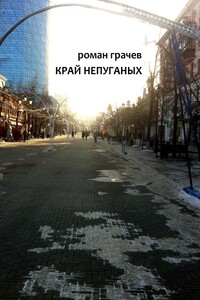 Край непуганых - Роман Грачев