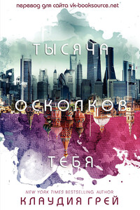 Тысяча осколков тебя - Клаудия Грэй