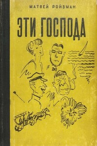 Эти господа - Матвей Давидович Ройзман