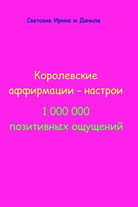 Королевские аффирмации-настрои - Даниил Светский, Ирина Светская