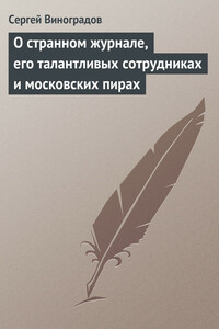 О странном журнале, его талантливых сотрудниках и московских пирах - Сергей Арсеньевич Виноградов