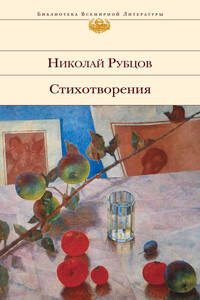 Стихотворения - Николай Михайлович Рубцов