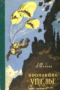 Пропавшее ущелье - Александр Михайлович Шейнин