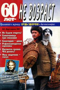 60 лет не возраст, 2001 № 02 - Журнал «60 лет не возраст»