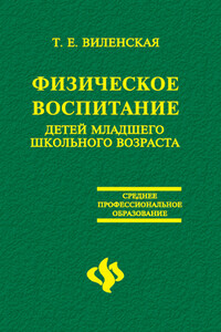 Физическое воспитание детей младшего школьного возраста - Татьяна Евгеньевна Виленская