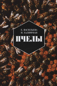 Пчелы. Повесть о биологии пчелиной семьи и победах науки о пчелах - Иосиф Аронович Халифман, Евгения Николаевна Васильева