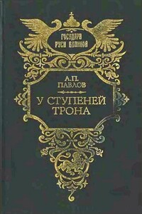 У ступеней трона - Александр Петрович Павлов
