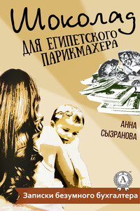 Шоколад для египетского парикмахера - Анна Сергеевна Сызранова