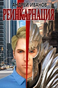 Реинкарнация - Андрей Иванов