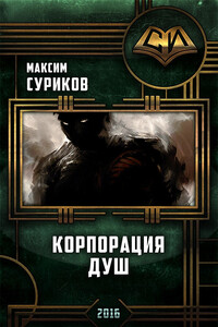Корпорация Душ - Максим Олегович Суриков