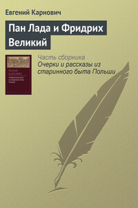 Пан Лада и Фридрих Великий - Евгений Петрович Карнович