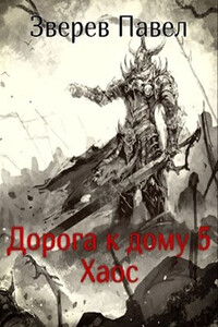 Хаос - Павел Александрович Зверев