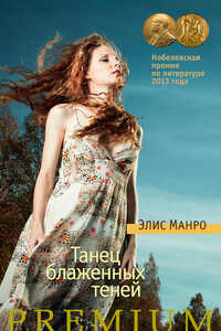 Танец блаженных теней - Элис Манро