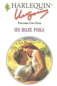 По воле рока - Роксана Сент-Клер
