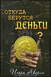 Задумывались ли Вы когда-нибудь над вопросом "Откуда берутся деньги?" - Игорь Аверин