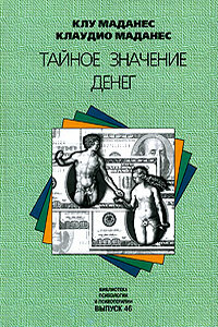 Тайное значение денег - Клу Маданес, Клаудио Маданес