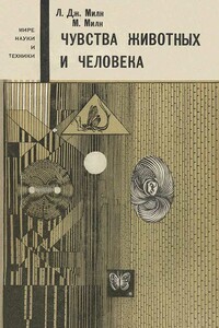 Чувства животных и человека - Лорус Джонсон Милн, Маргарет Милн