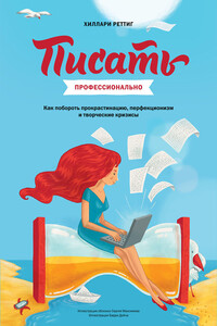 Писать профессионально - Хилари Реттиг