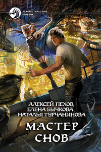 Мастер снов - Алексей Юрьевич Пехов, Елена Александровна Бычкова