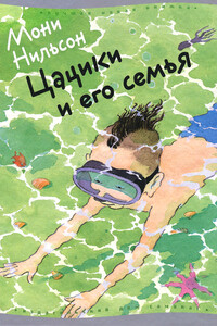 Цацики и его семья - Мони Нильсон-Брэнстрем