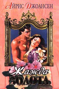 Жажда золота - Айрис Джоансен