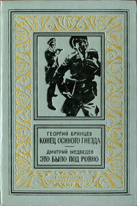 Конец осиного гнезда. Это было под Ровно - Георгий Михайлович Брянцев, Дмитрий Николаевич Медведев