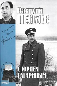 Том 2. С Юрием Гагариным - Василий Михайлович Песков