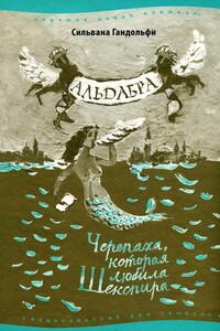 Альдабра. Черепаха, которая любила Шекспира - Сильвана Гандольфи