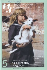 «Я в Берлине. Сидоров» - Примо Леви, Витторио Серени