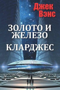 Золото и железо. Кларджес - Джек Вэнс