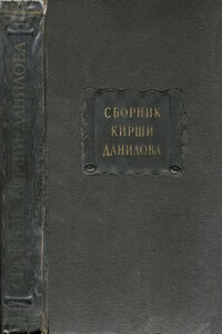 Древние российские стихотворения, собранные Киршею Даниловым - Неизвестный Автор