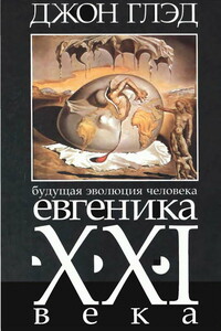 Будущая эволюция человека. Евгеника двадцать первого века - Джон Глэд