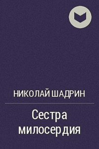 Сестра милосердия - Николай Иванович Шадрин