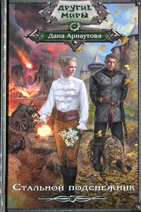 Стальной подснежник - Дана Арнаутова
