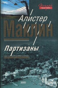 Цирк - Алистер Маклин