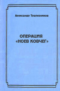 Операция «Ноев ковчег» - Александр Анатольевич Трапезников