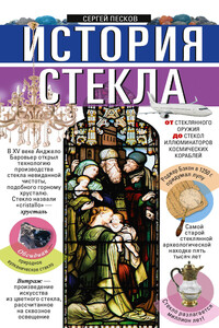 История стекла. От стеклянного оружия до стекол иллюминаторов космических кораблей - Сергей Иванович Песков