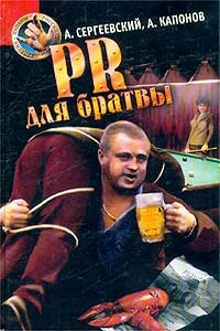 PR для братвы (Пацаны России) - Александр Сергеевский, Алек Капонов