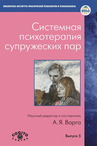 Системная психотерапия супружеских пар - Коллектив Авторов